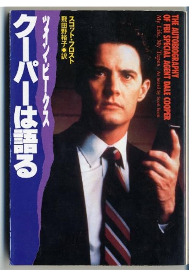 ツイン・ピークス シークレット・ヒストリー | マーク・フロスト, 藤田