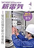 新電気 2023年 04 月号 [雑誌]