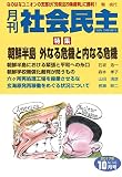 月刊社会民主 2017年10月号