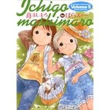 苺ましまろ(5) (電撃コミックス)