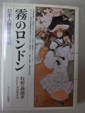 霧のロンドン: 日本人画家滞英記