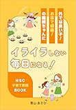 HSC子育て実践BOOK
