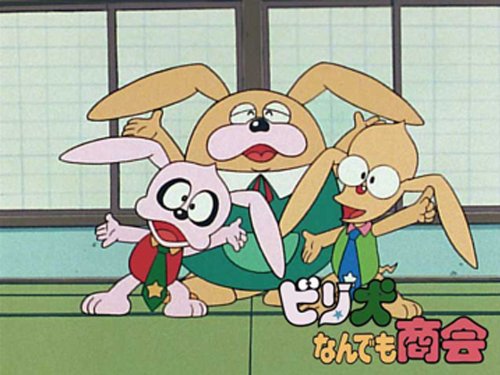 ビリ犬なんでも商会