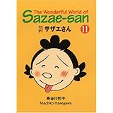 サザエさん―対訳 (11)【講談社英語文庫】