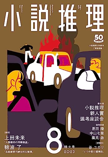 小説推理 2023年08月号