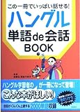 この一冊でいっぱい話せる!ハングル 単語de会話BOOK