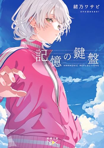 緒乃ワサビ:記憶の鍵盤 (新潮文庫 お 118-2)