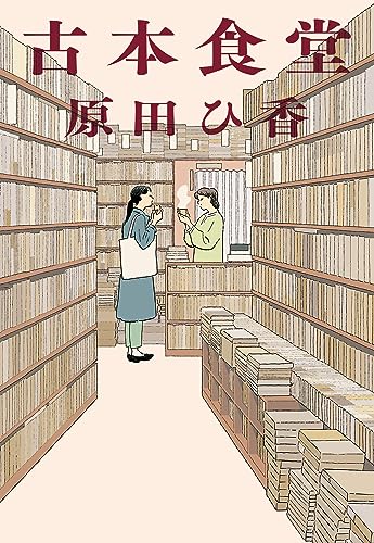原田ひ香:古本食堂 (ハルキ文庫 は 16-1)