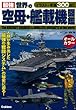 最強 世界の空母・艦載機図鑑