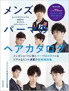 メンズパーマのヘアカタログ 女性モード社 本 通販 Amazon