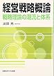 経営戦略概論―戦略理論の潮流と体系