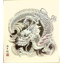吉岡浩太郎 西暦2000年記念辰御一行 額入り 吉岡浩太郎 西暦2000年記念辰御一行 額入り 版画Y36 たそがれ