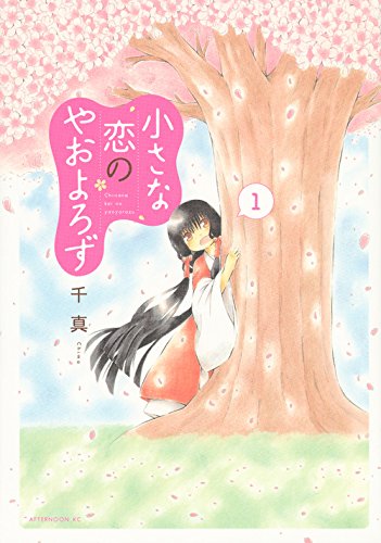 小さな恋のやおよろず(1) (アフタヌーンKC)