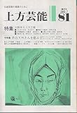 上方芸能1983/ 7月81号 特集 大阪弁と上方芸能■ことばと文化/寿岳章子■上方歌舞伎と大阪弁/森西真弓■渋谷天外さんを偲ぶ/鳥江鉄也