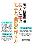 絶対にモテる！芸人に学ぶ笑える会話の作り方！