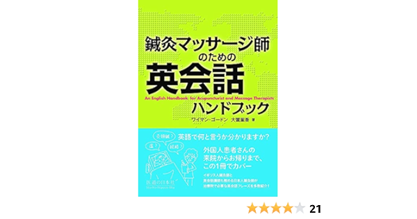 鍼灸マッサージ師のための英会話ハンドブック ワイマン ゴードン 大饗里香 本 通販 Amazon