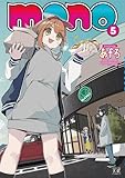 mono　コミック　1-5巻セット (芳文社)