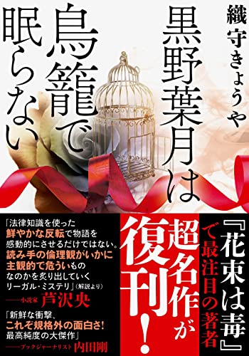 織守きょうや:黒野葉月は鳥籠で眠らない (双葉文庫)