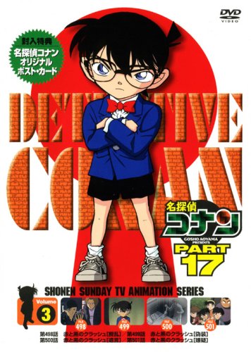 (未使用･未開封品)　名探偵コナン PART17 vol.10 [DVD] og8985z Amazon.co.jp: 名探偵コナン PART17 vol.10 [DVD] : コナン: DVD