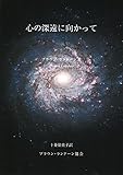 心の深淵に向かって (ブラウンランドーンブックス)