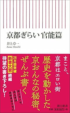 京都ぎらい 官能篇 (朝日新書)