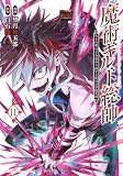 魔術ギルド総帥~生まれ変わって今更やり直す2度目の学院生活~(11) (KCデラックス)