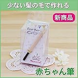 【日本製(広島県)】ちいさな赤ちゃん筆