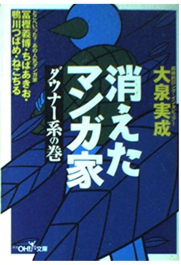 消えたマンガ家 | 大泉 実成 |本 | 通販 | Amazon