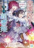 皇帝陛下の専属司書姫３　呪われ子爵と心中するのはお断りです！ (一迅社文庫アイリス)