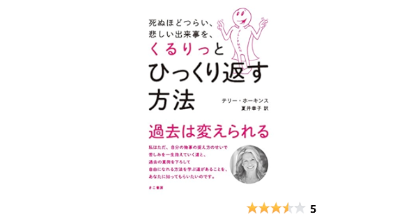 Amazon Co Jp 死ぬほどつらい 悲しい出来事を くるりっとひっくり返す方法 Ebook テリー ホーキンス 夏井 幸子 本 Amazon Co Jp 死ぬほどつらい 悲しい出来事を くるりっとひっくり返す方法 Ebook テリー ホーキンス 夏井 幸子 本