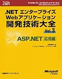 .NETエンタープライズWebアプリケーション開発技術大全〈Vol.3〉ASP.NET応用編