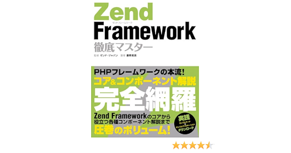 Zend Framework 徹底マスター 藤野 真吾 ゼンド ジャパン ゼンド ジャパン 本 通販 Amazon