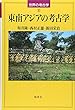 東南アジアの考古学 (世界の考古学)
