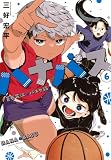 ハナバス 苔石花江のバスケ論(6) (KCデラックス)