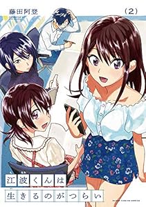 江波くんは生きるのがつらい　２巻 (まんがタイムKRコミックス)
