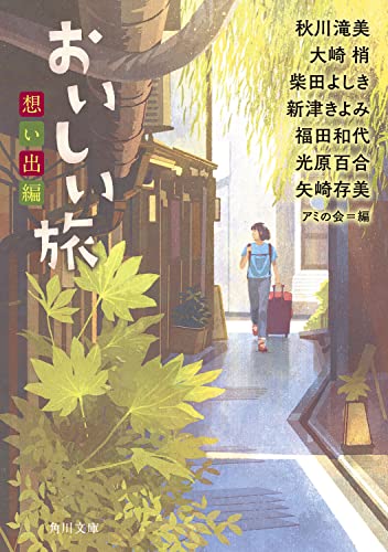 秋川滝美:おいしい旅 想い出編 (角川文庫)