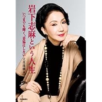Amazon.co.jp: 岩下志麻という人生 いつまでも輝く、妥協はしない