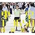 東京 1/3650(初回限定盤)