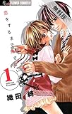 恋をするまで帰さない（１）【期間限定　無料お試し版】 (フラワーコミックスα)