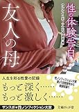 サンスポ・性ノンフィクション大賞 性の体験告白 友人の母 (文庫ぎんが堂)