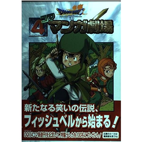 ドラゴンクエスト7 4コママンガ劇場 (8) |本 | 通販 | Amazon