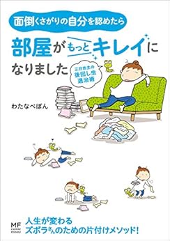 [わたなべ ぽん]の面倒くさがりの自分を認めたら部屋がもっとキレイになりました　三日坊主の後回し虫退治術 (コミックエッセイ)
