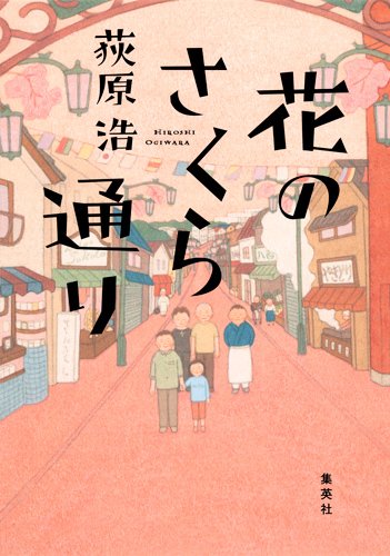 荻原浩:花のさくら通り