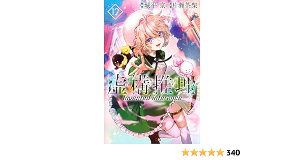 虚構推理 12 講談社コミックス月刊マガジン 片瀬 茶柴 城平 京 本 通販 Amazon