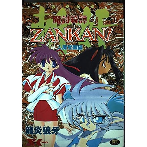 魔討綺譚ZANKAN 人魔終焉編 (Xコミックス) | 龍炎 狼牙 |本