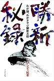 勝新秘録 わが師、わがオヤジ勝新太郎