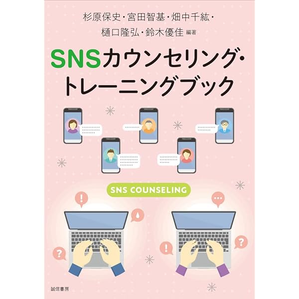 DV・性暴力被害者を支えるための はじめてのSNS相談 | 遠藤智子, 石本