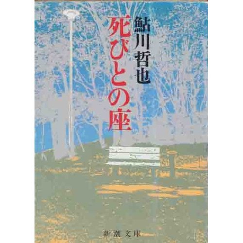 鮎川哲也:死びとの座 (新潮文庫)