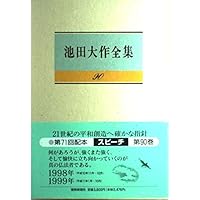 池田大作全集 (第90巻) | 池田 大作 |本 | 通販 | Amazon