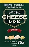 クラフトのチーズレシピ